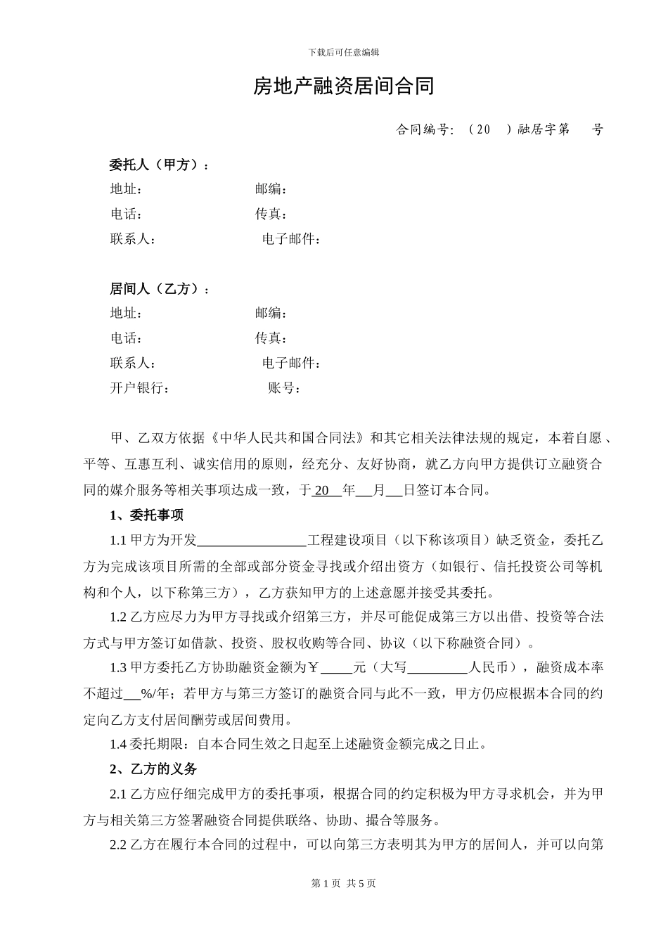 融资居间合同-项目公司_第1页