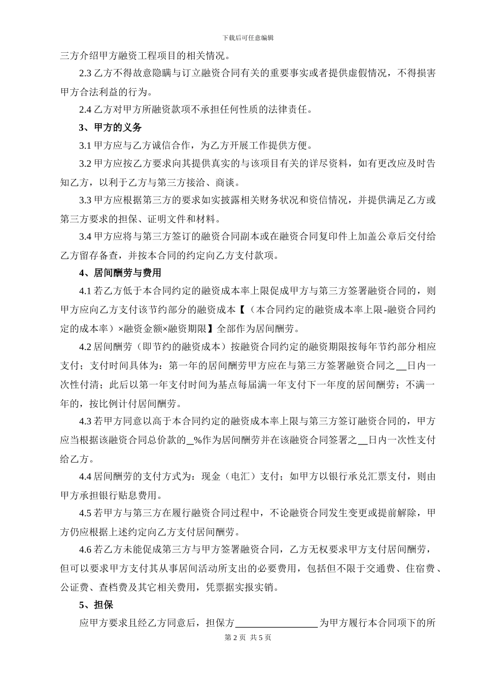 融资居间合同-项目公司_第2页