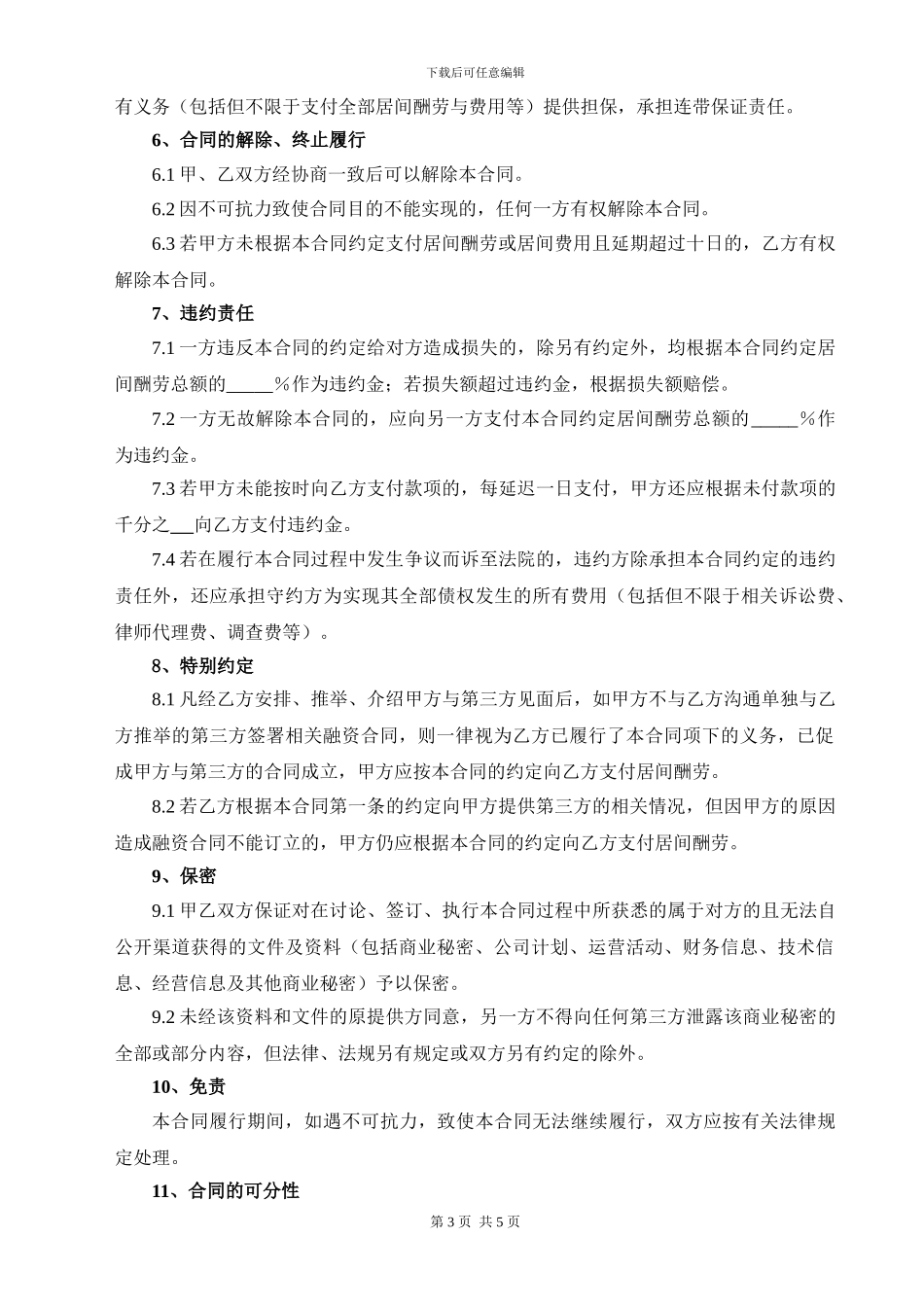 融资居间合同-项目公司_第3页