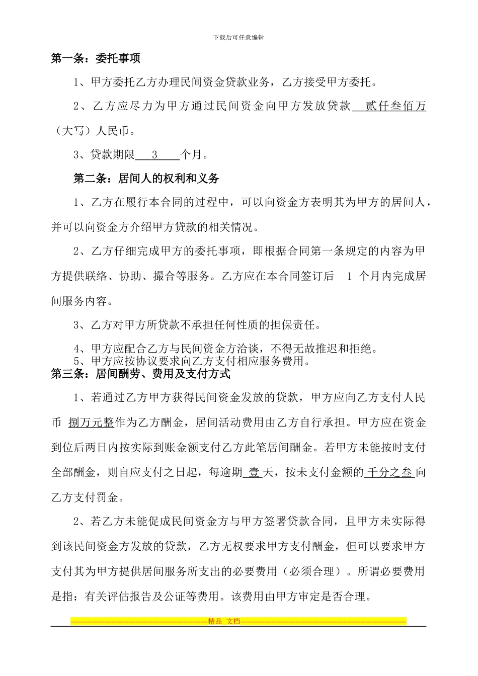 融资居间合同修改后-民间_第3页