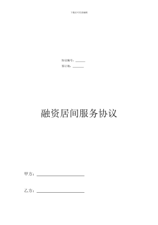 融资居间服务协议终版
