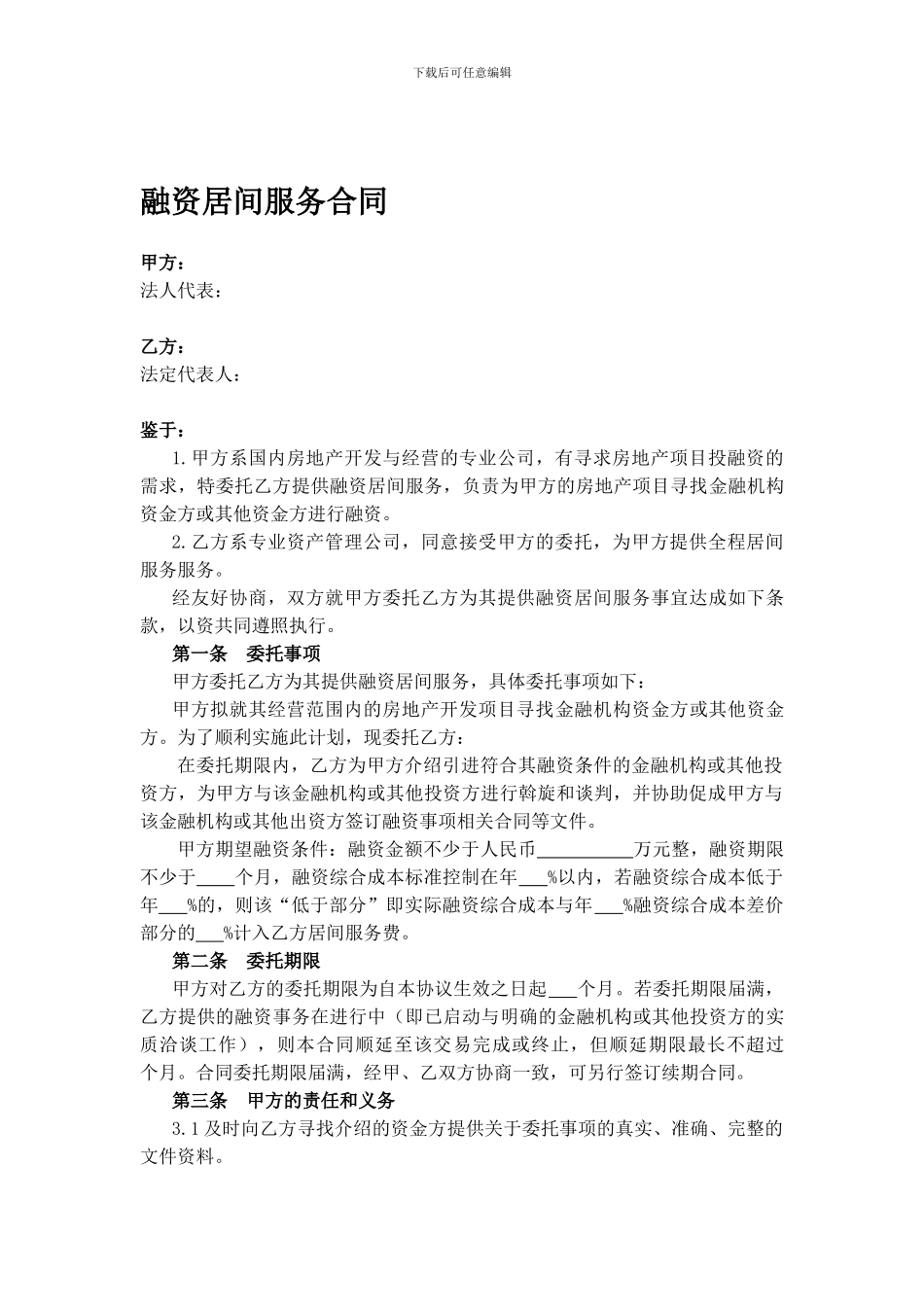 融资居间服务合同-模板_第1页