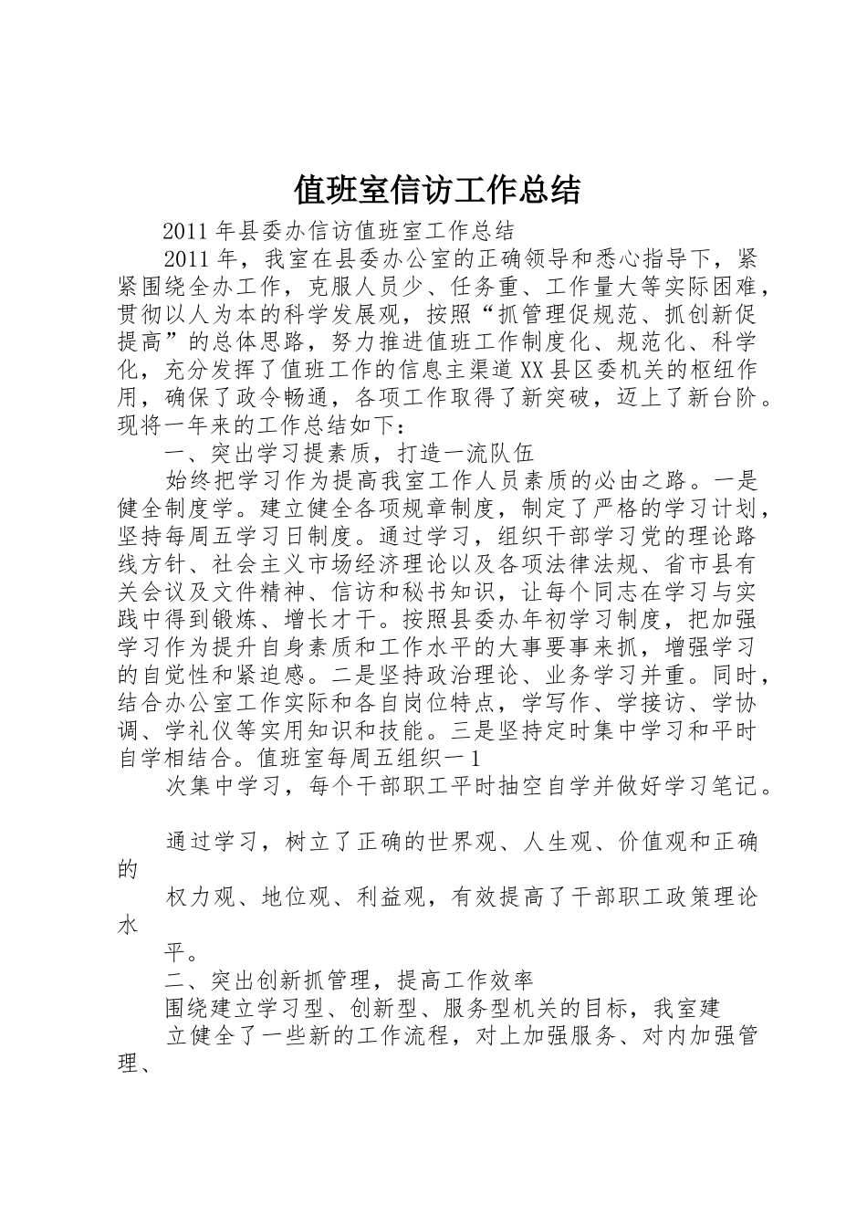 值班室信访工作总结_第1页