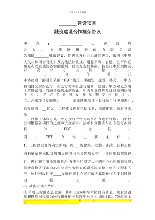 融资建设合作框架协议