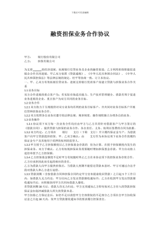 融资担保业务合作协议