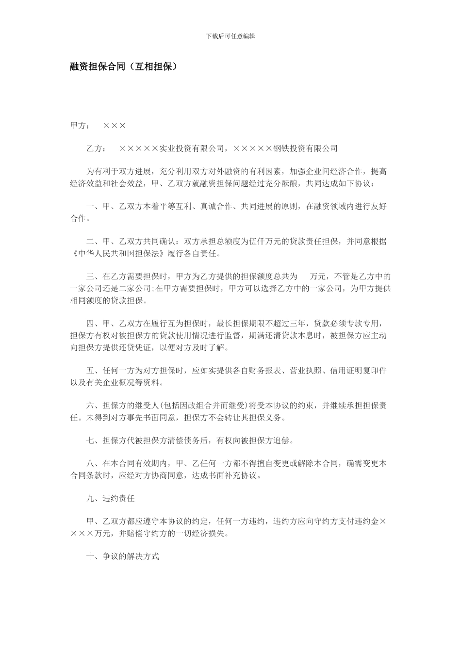 融资担保合同(互相担保)_第1页
