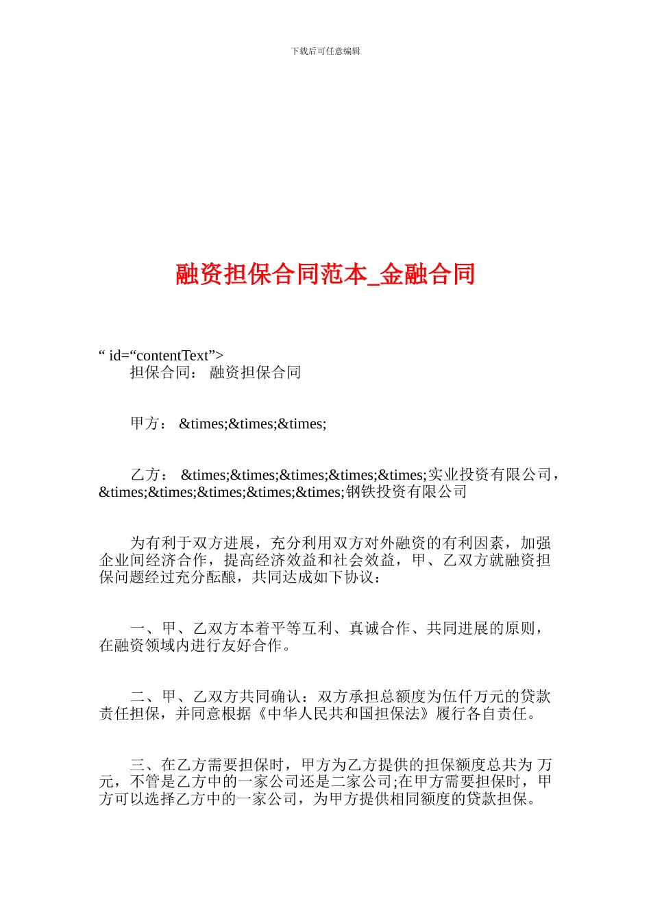 融资担保合同范本-金融合同_第1页