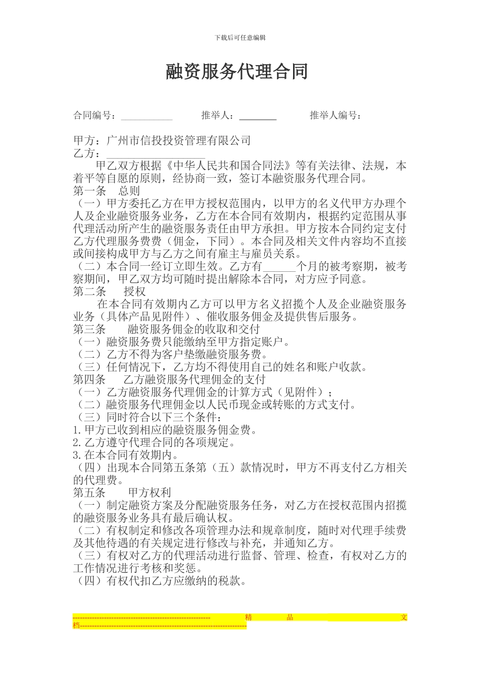 融资服务代理合同_第1页