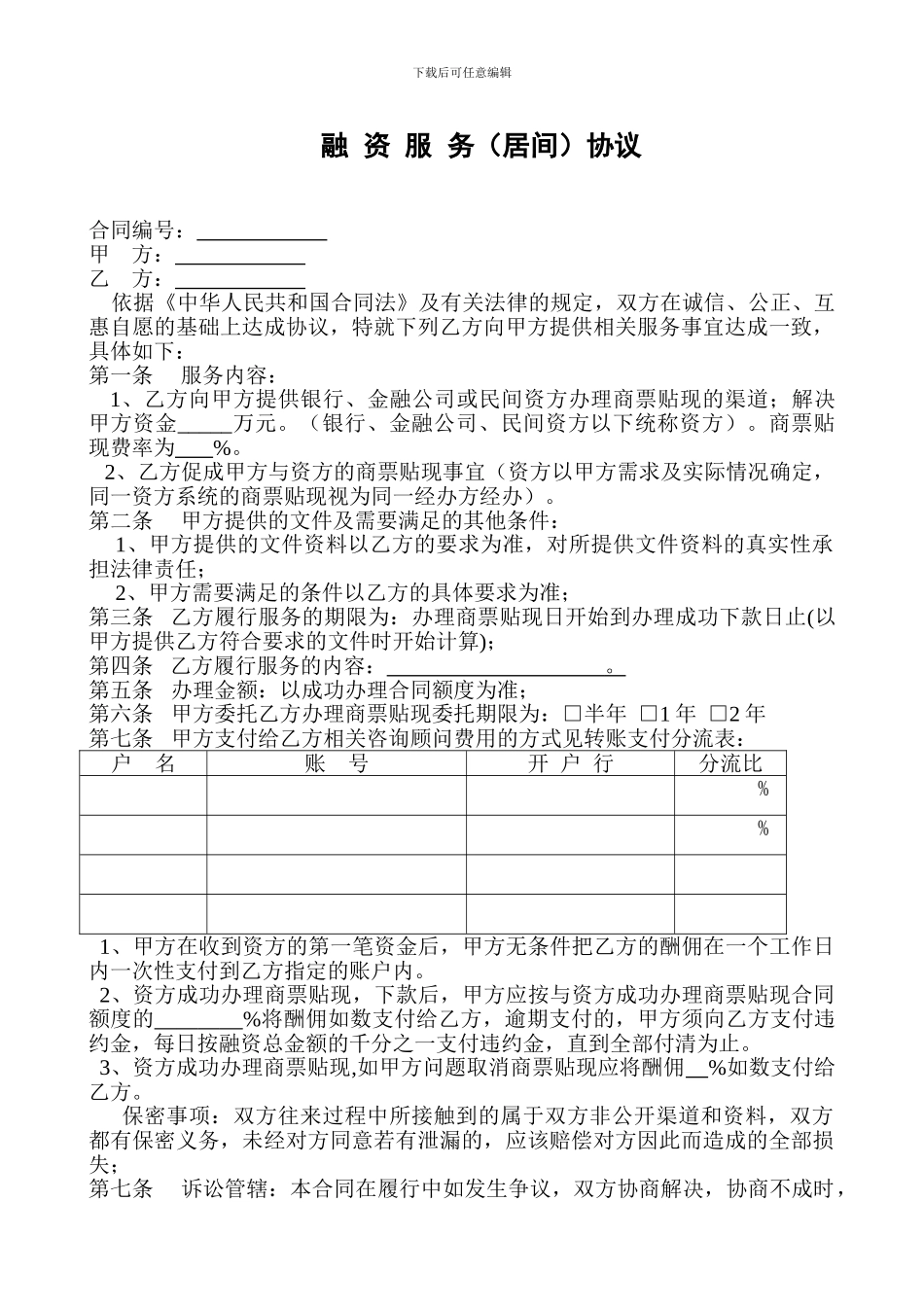 融资服务协议带分流表_第1页