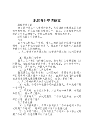 职位晋升申请范文