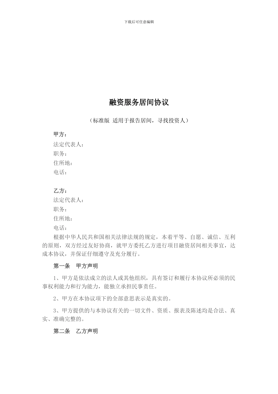 融资服务居间协议(标准版)_第1页