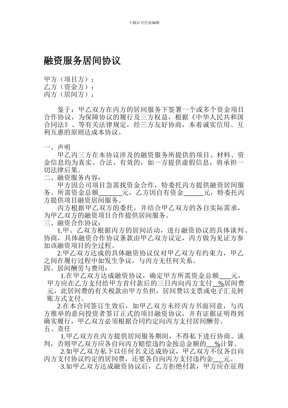 融资服务居间协议_第1页