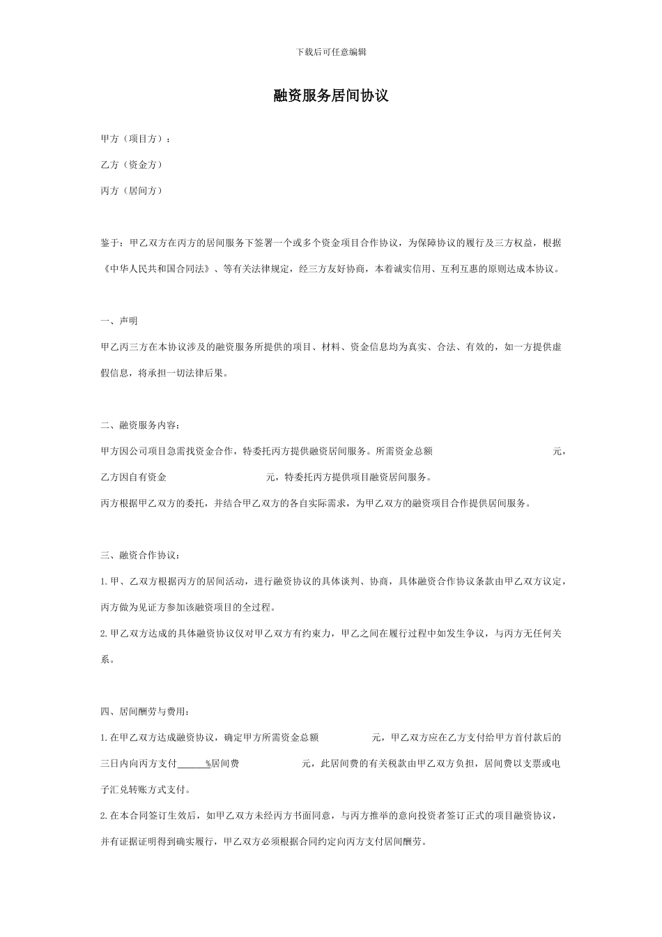 融资服务居间协议三方_第1页