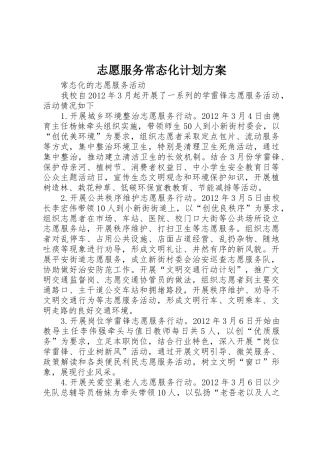 志愿服务常态化计划方案