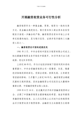 融资租赁业务可行性分析