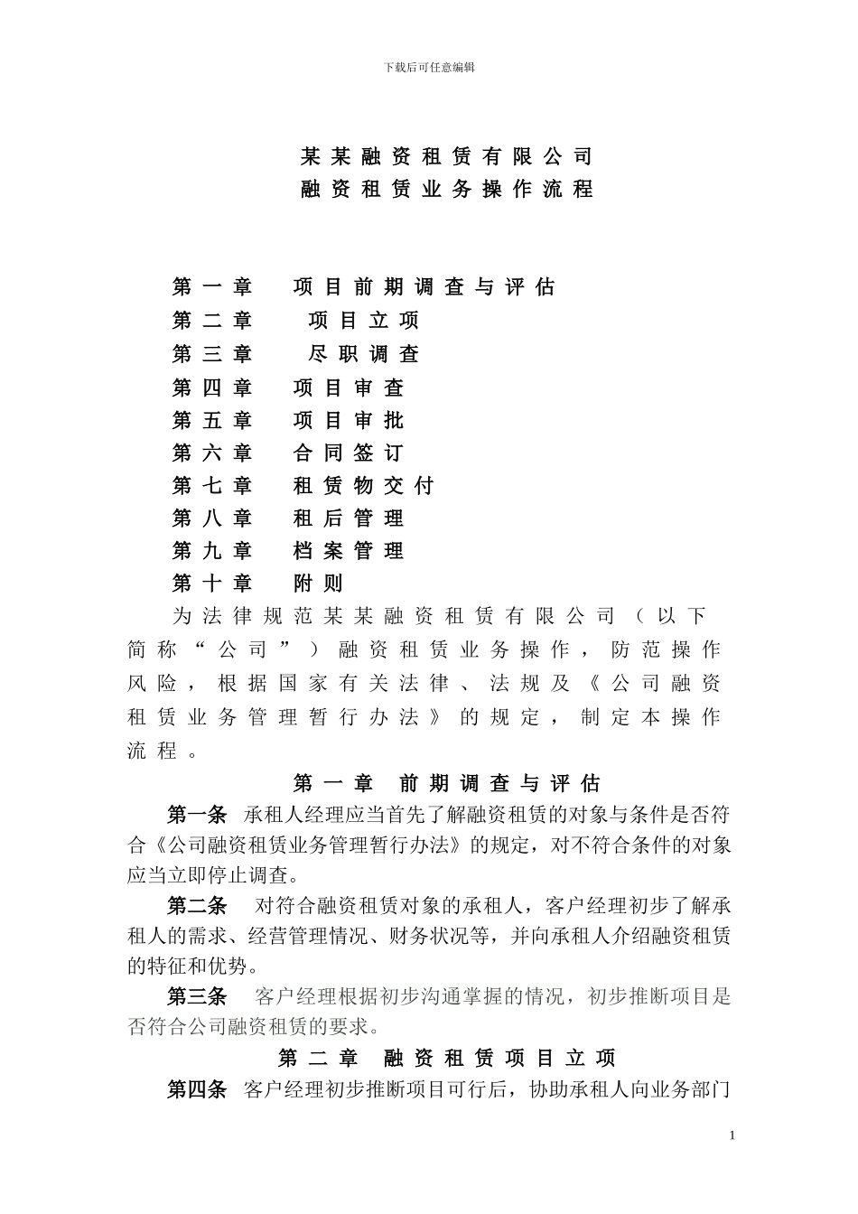 融资租赁业务操作规程_第1页