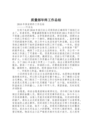 质量部年终工作总结