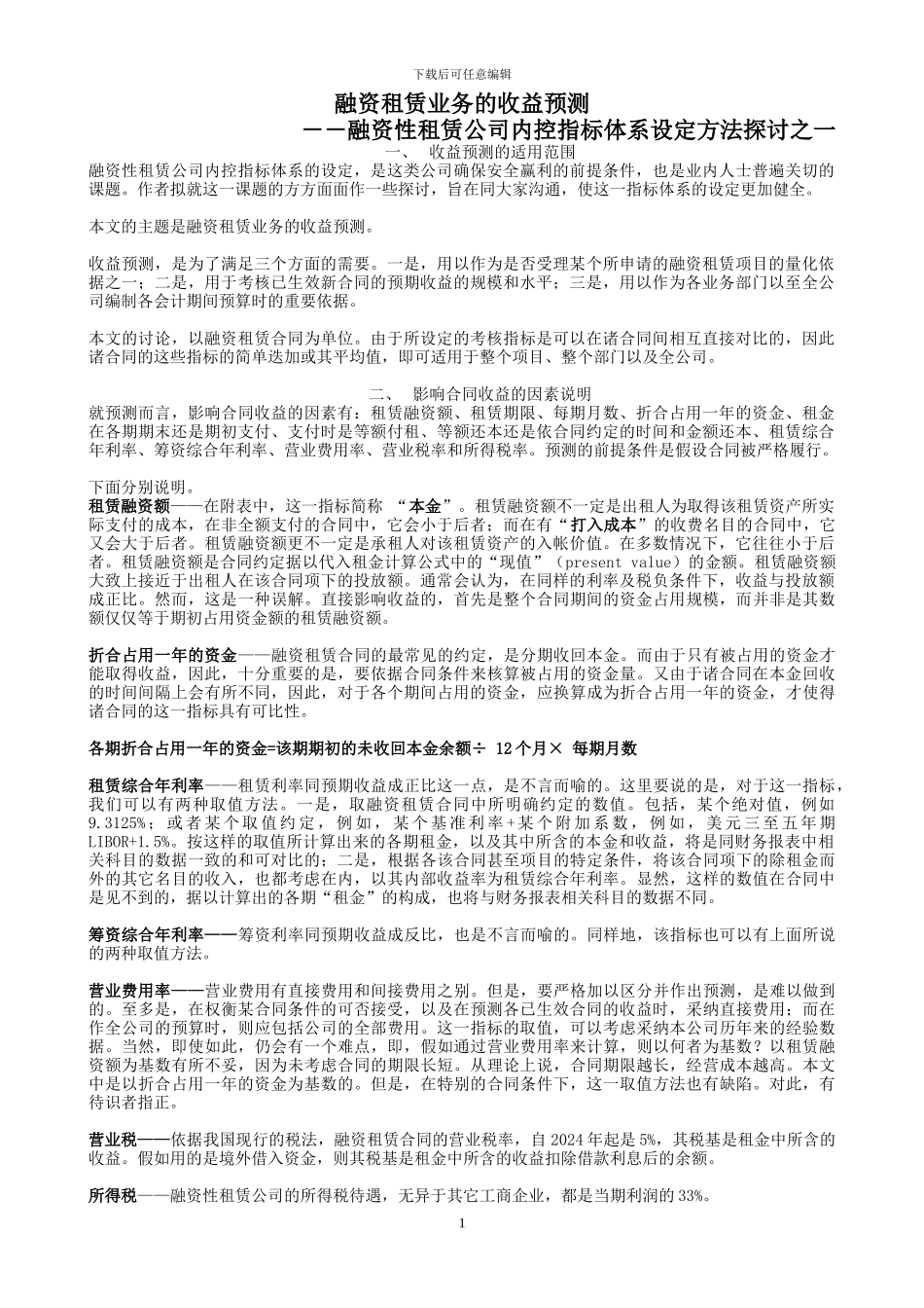 融资租赁业务的收益预测_第1页