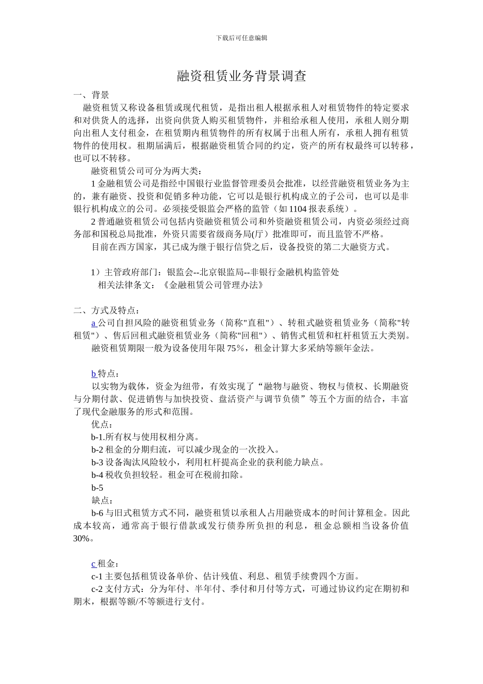 融资租赁业务背景调查_第1页