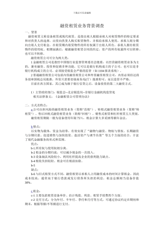 融资租赁业务背景调查