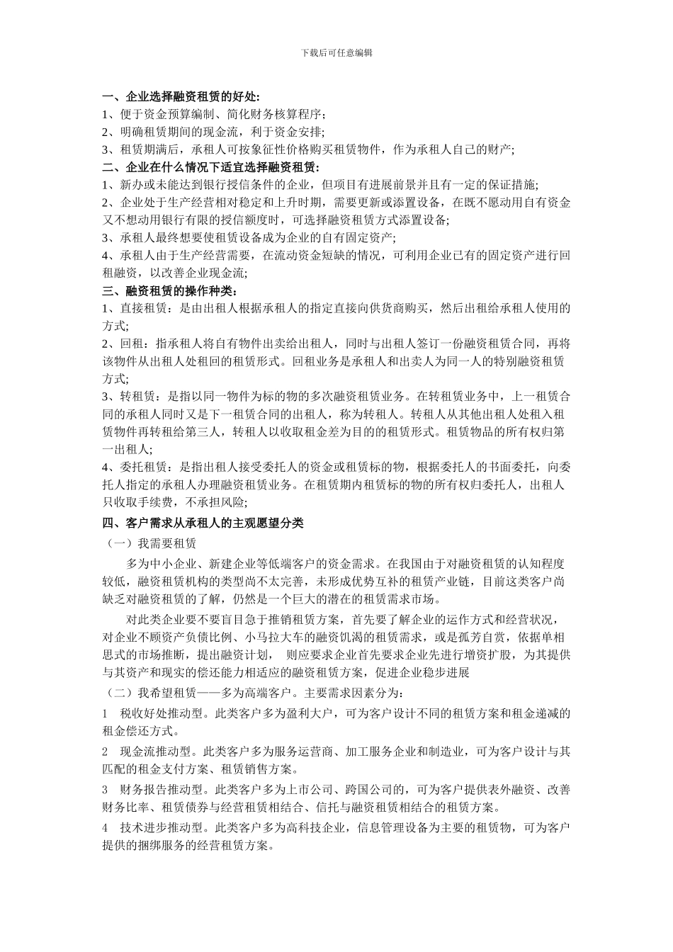 融资租赁业务谈判方法、方向及技巧_第1页