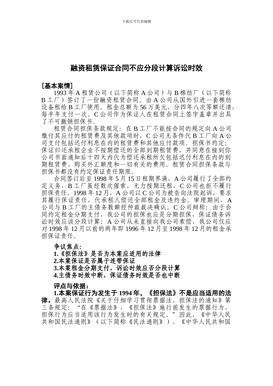 融资租赁保证合同不应分段计算诉讼时效_第1页