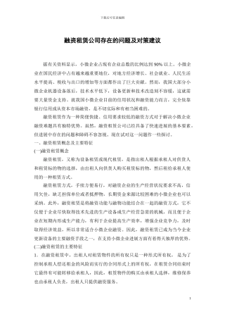 融资租赁公司存在的问题及对策建议