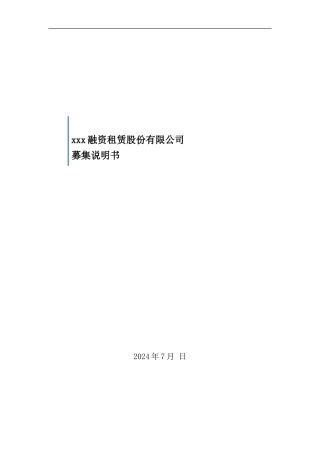 融资租赁公司募股说明书