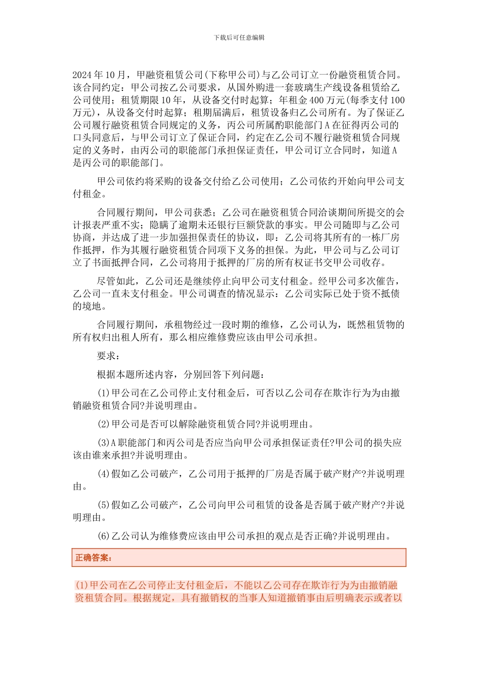 融资租赁公司有关法律问题_第1页