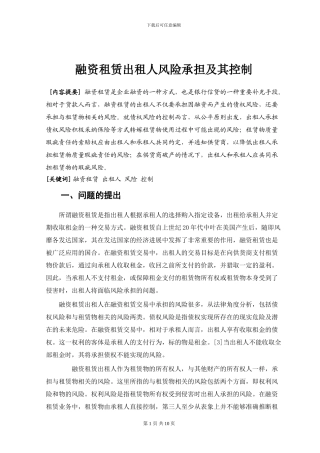 融资租赁出租人风险承担及其控制