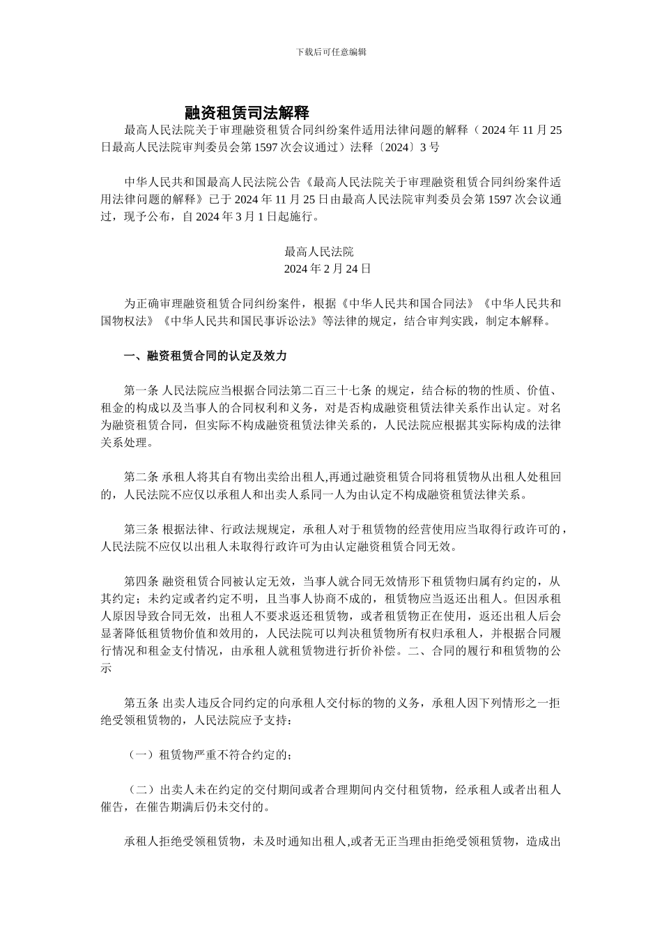 融资租赁司法解释_第1页