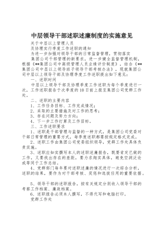 中层领导干部述职述廉制度的实施意见
