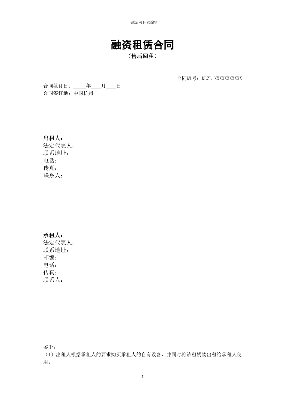 融资租赁合同(售后回租-修订版)_第1页