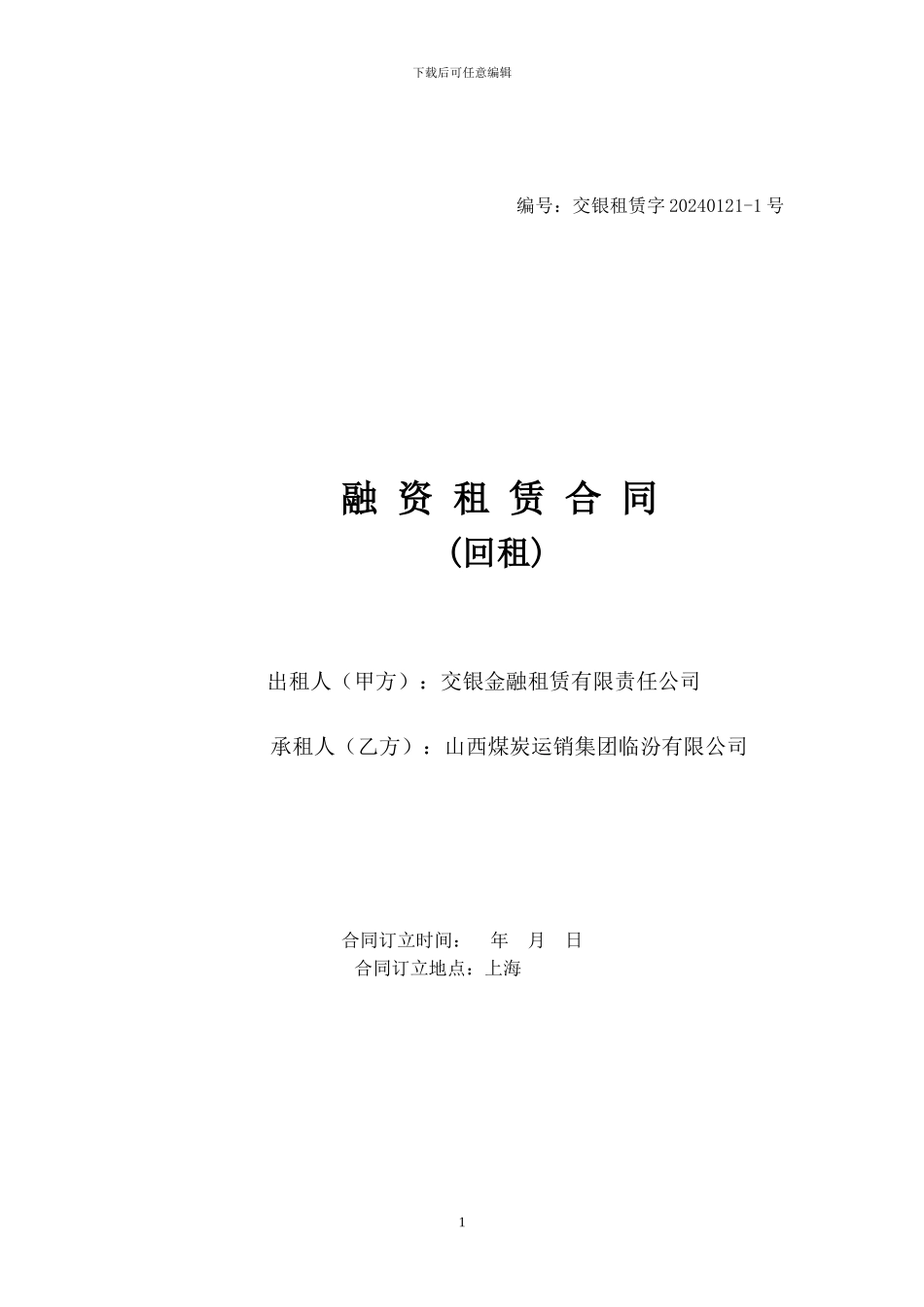 融资租赁合同(回租)_第1页