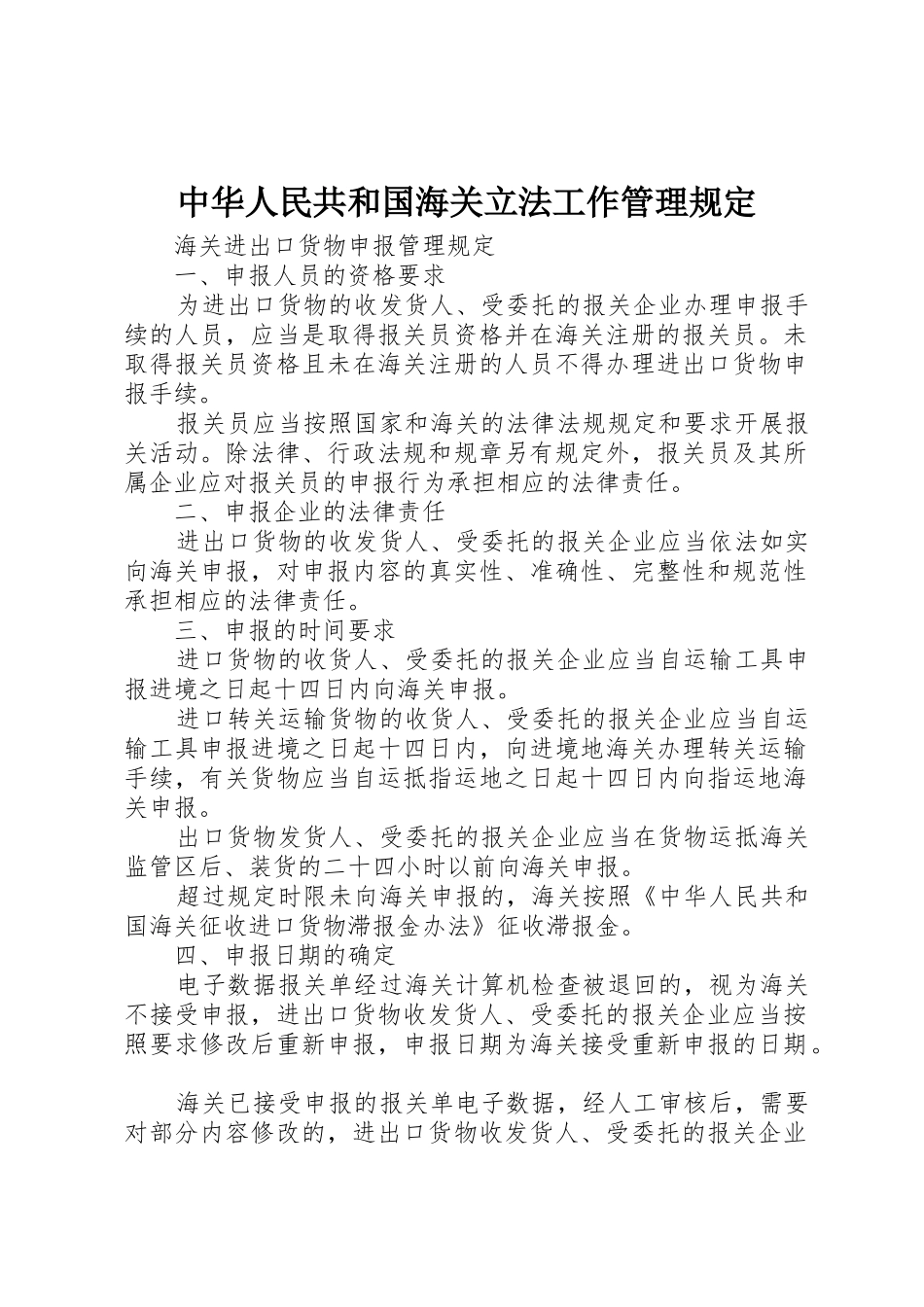 中华人民共和国海关立法工作管理规定_第1页