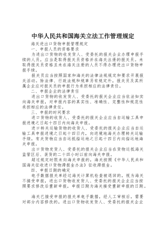 中华人民共和国海关立法工作管理规定