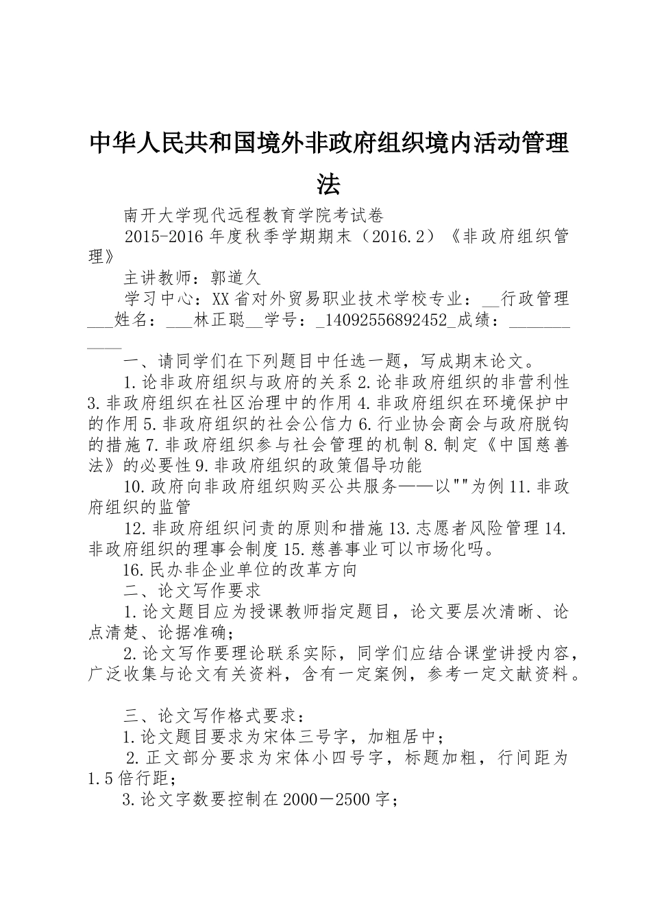 中华人民共和国境外非政府组织境内活动管理法_第1页