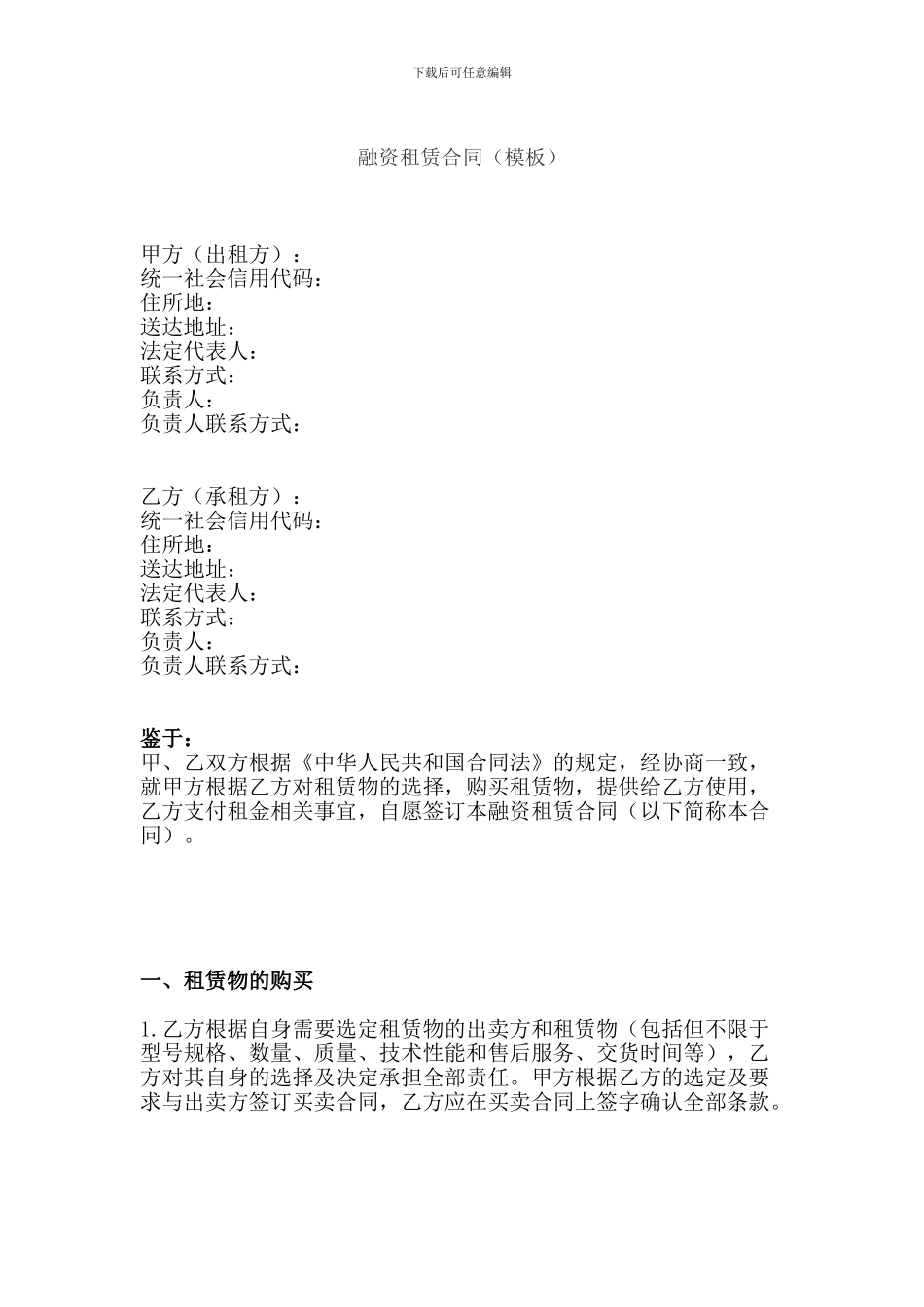 融资租赁合同(模板)_第1页