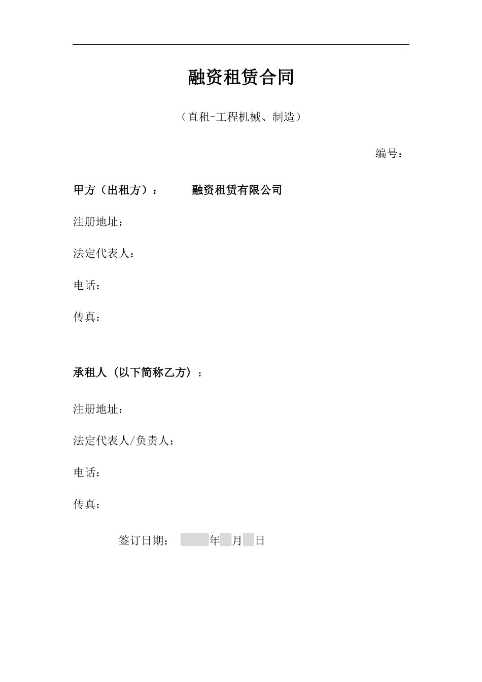 融资租赁合同(直租)_第1页