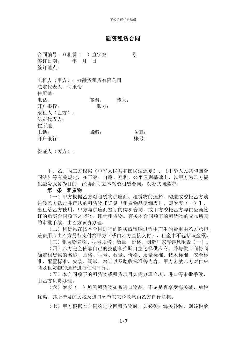 融资租赁合同(直租-普通设备-含保证)_第1页