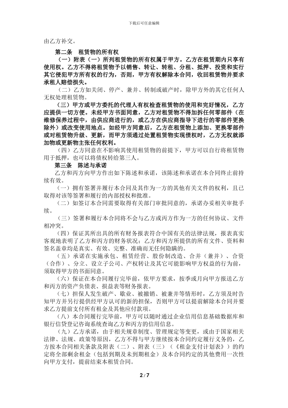 融资租赁合同(直租-普通设备-含保证)_第2页