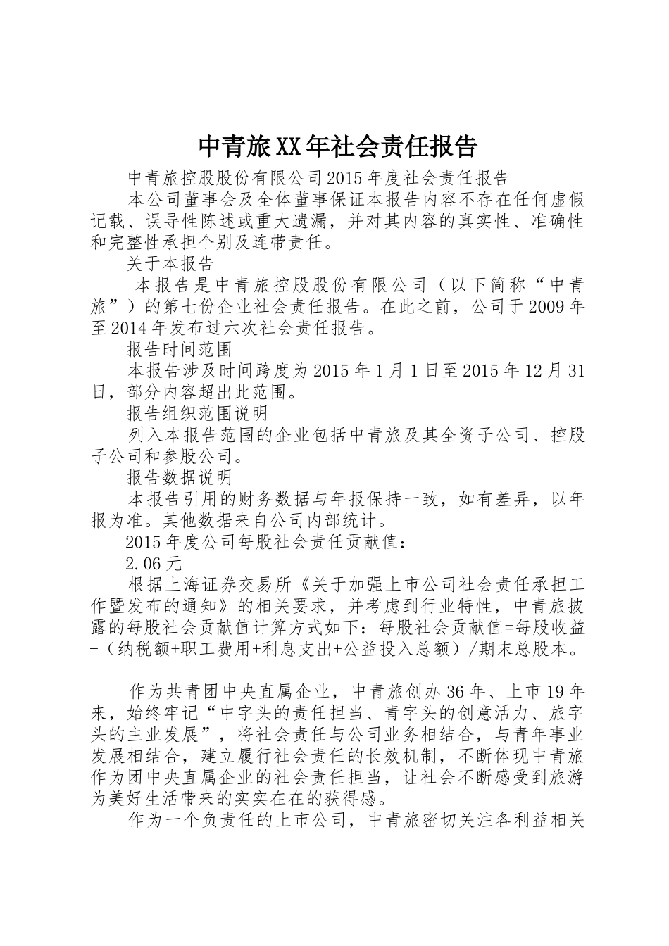 中青旅XX年社会责任报告_第1页