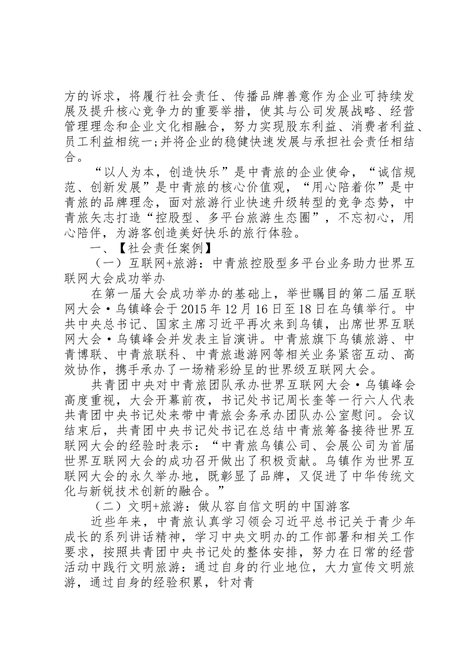 中青旅XX年社会责任报告_第2页
