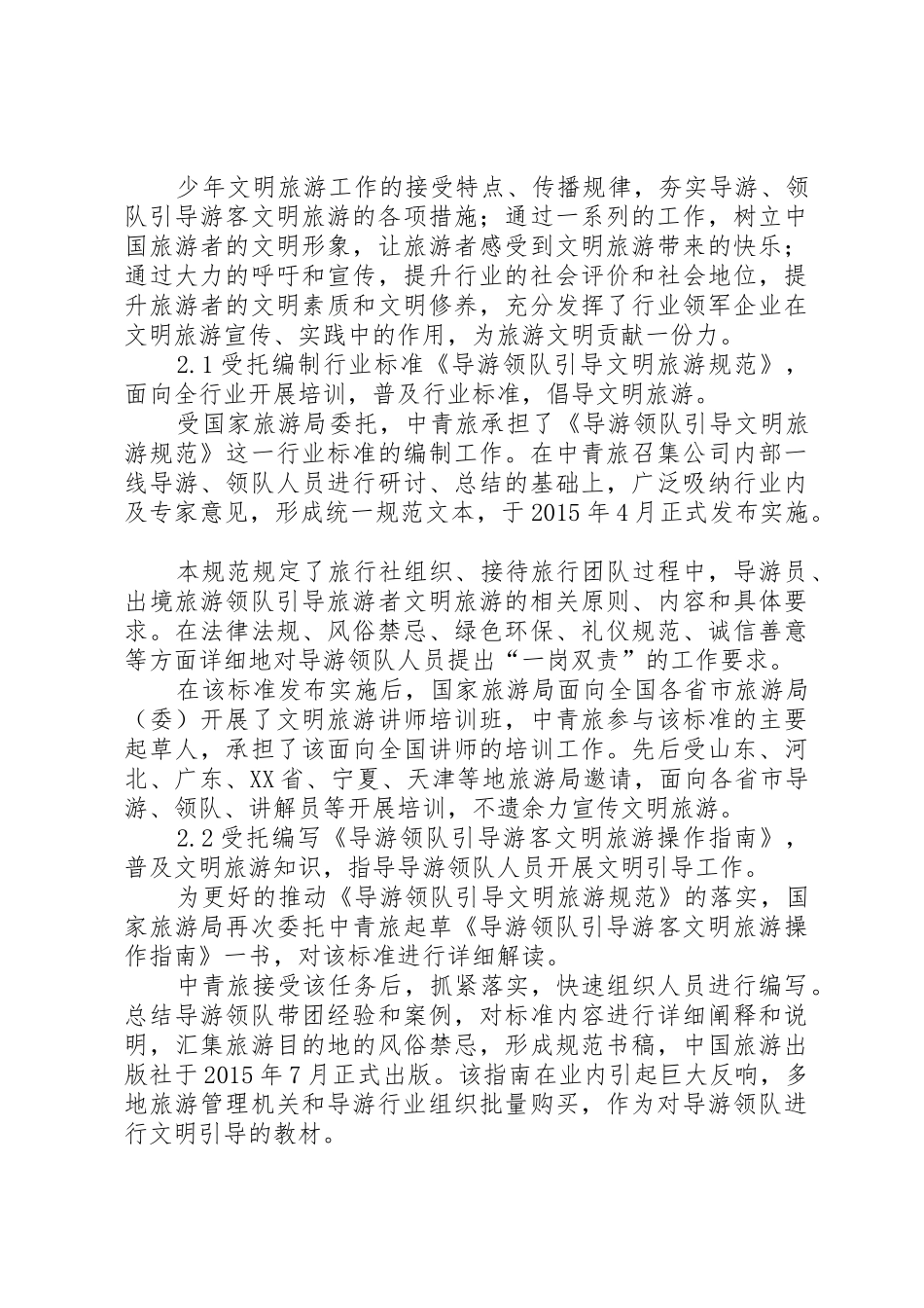 中青旅XX年社会责任报告_第3页
