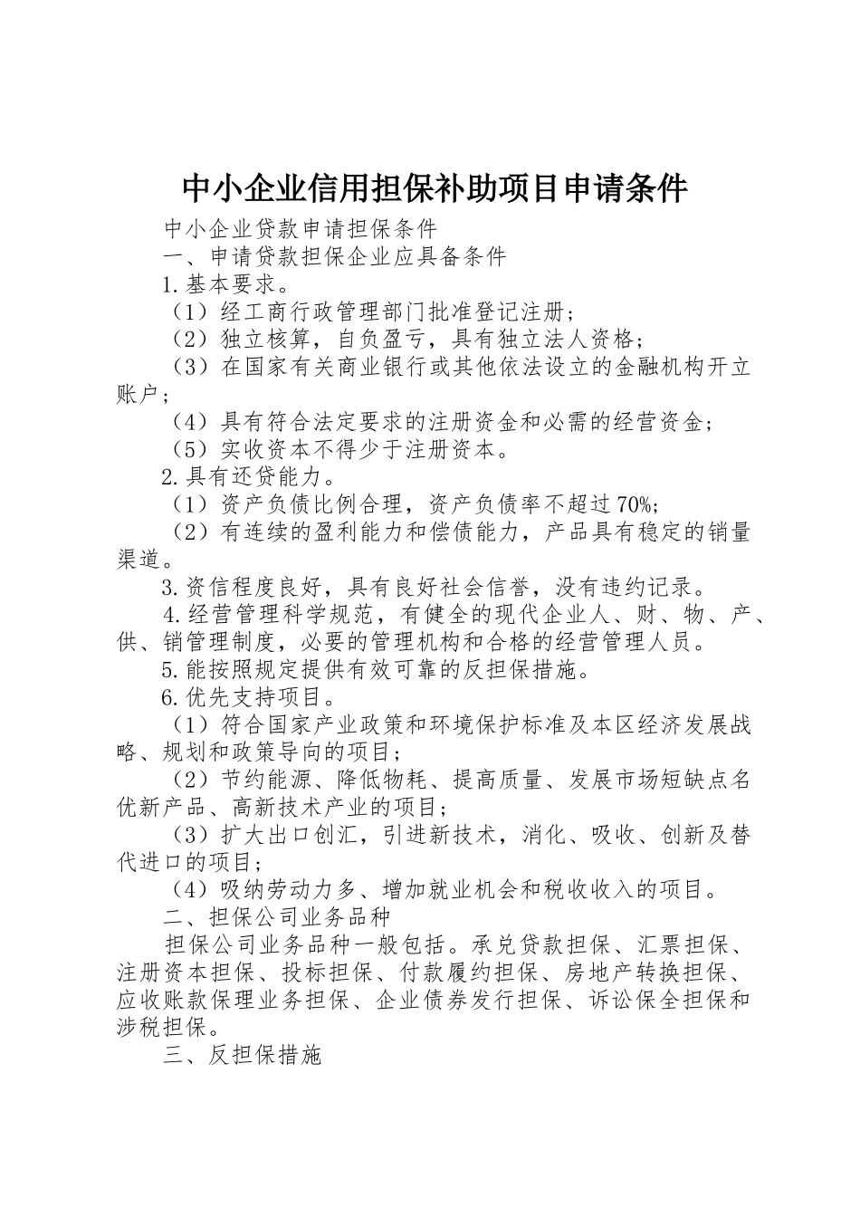 中小企业信用担保补助项目申请条件_第1页