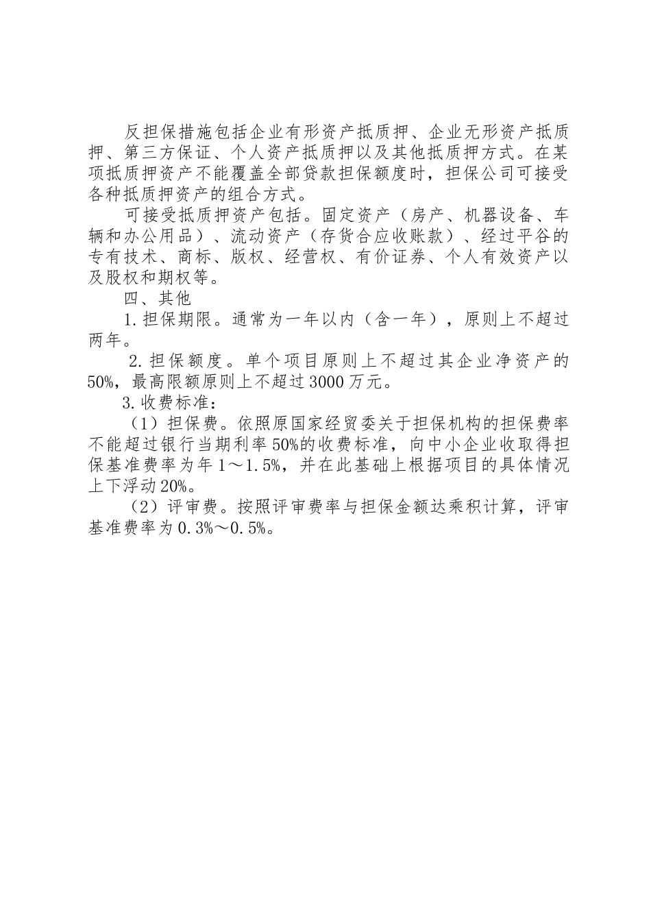 中小企业信用担保补助项目申请条件_第2页