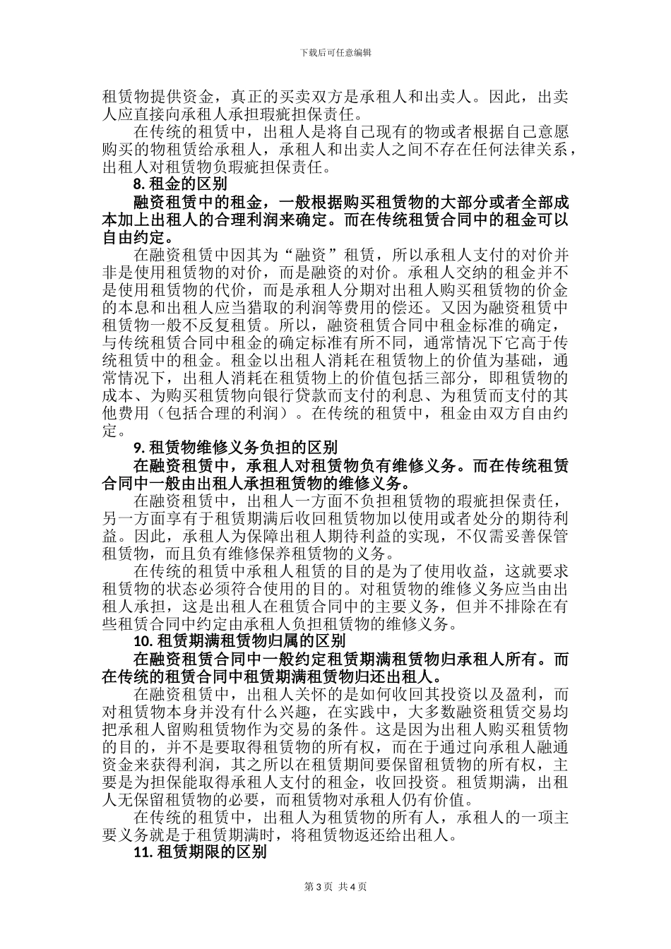 融资租赁合同与租赁合同的区别_第3页