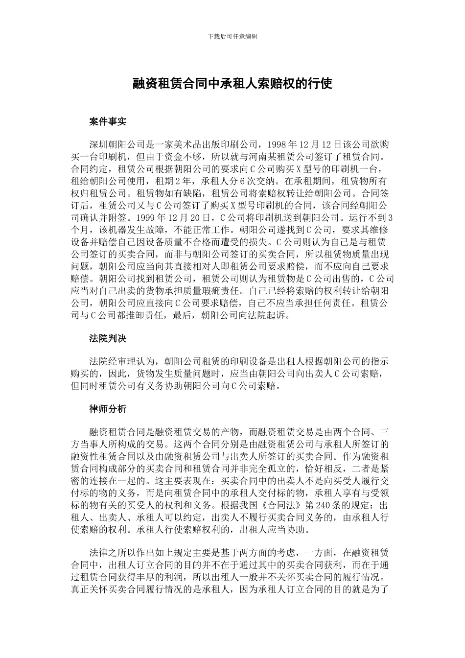 融资租赁合同中承租人索赔权的行使_第1页