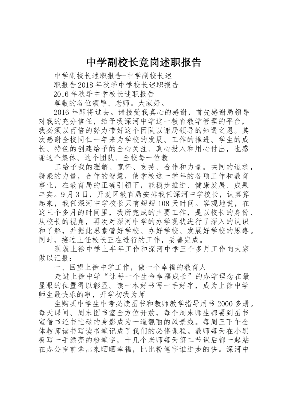 中学副校长竞岗述职报告_第1页