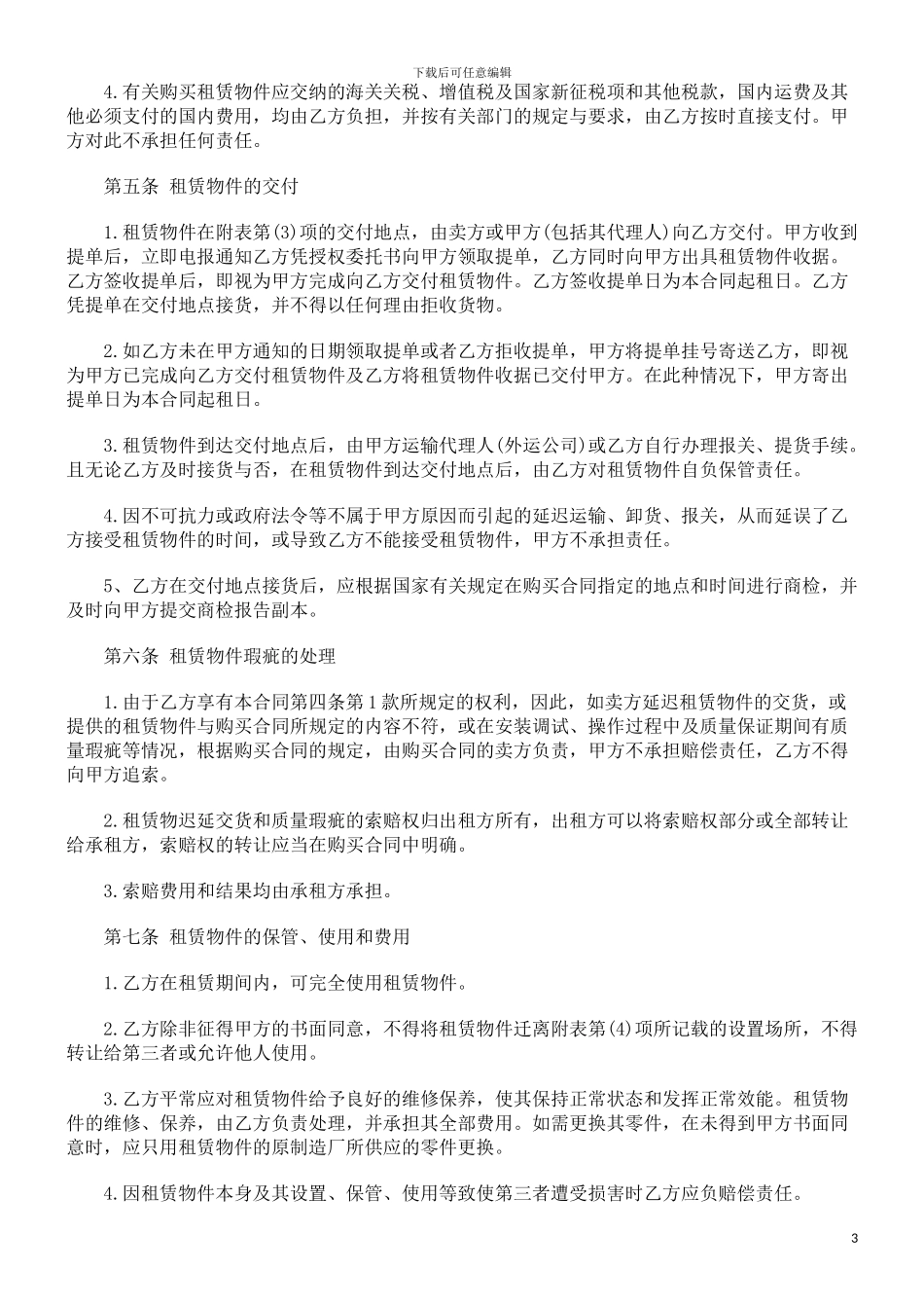 融资租赁合同书探讨与研究_第3页